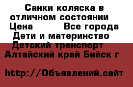 Санки-коляска в отличном состоянии  › Цена ­ 500 - Все города Дети и материнство » Детский транспорт   . Алтайский край,Бийск г.